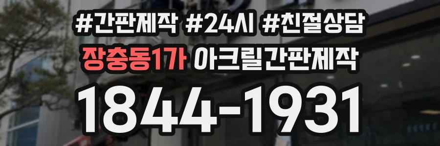 장충동1가 아크릴간판제작 상담 전화 1844-1931