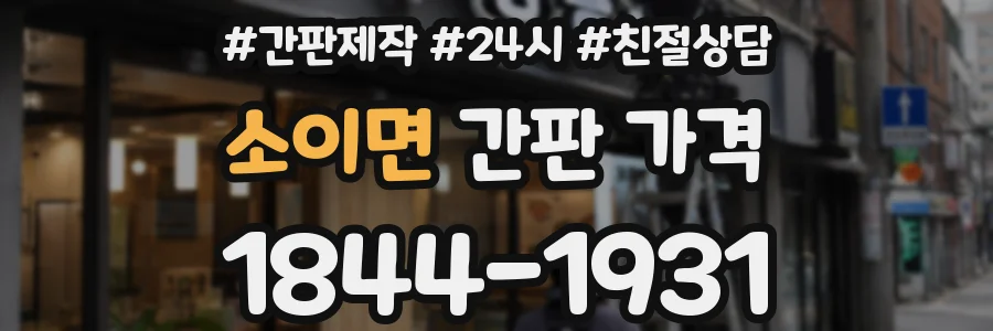 소이면 간판 가격