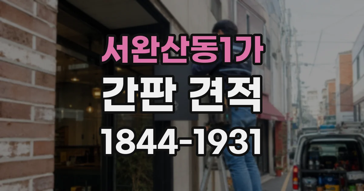 서완산동1가 간판 견적