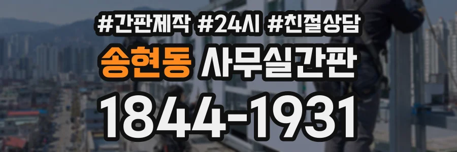 송현동 사무실간판 상담 전화 1844-1931
