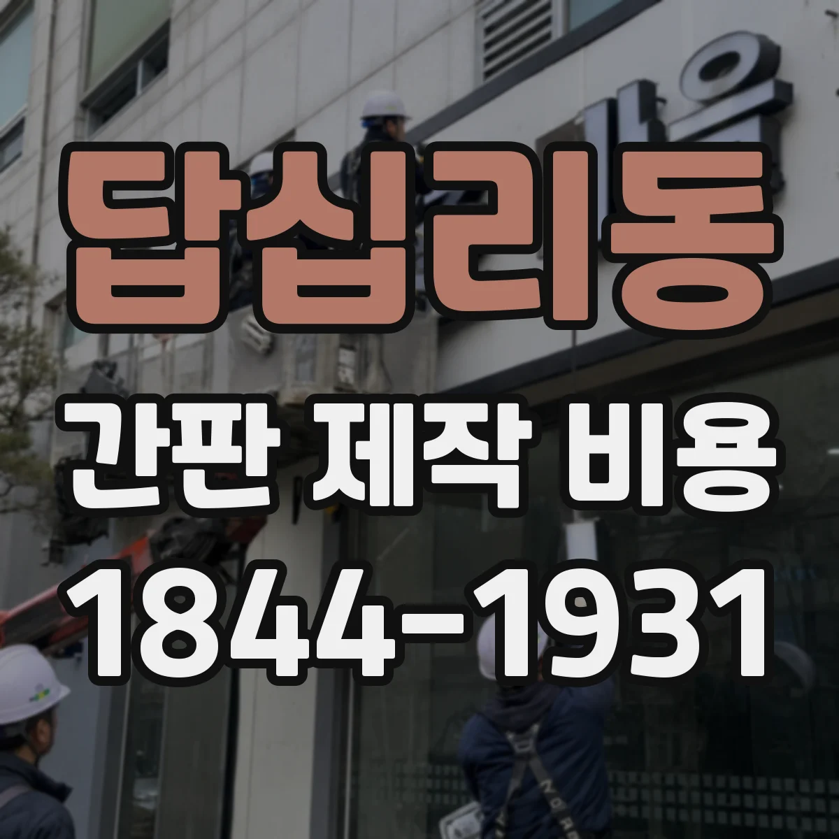 답십리동 간판 제작 비용