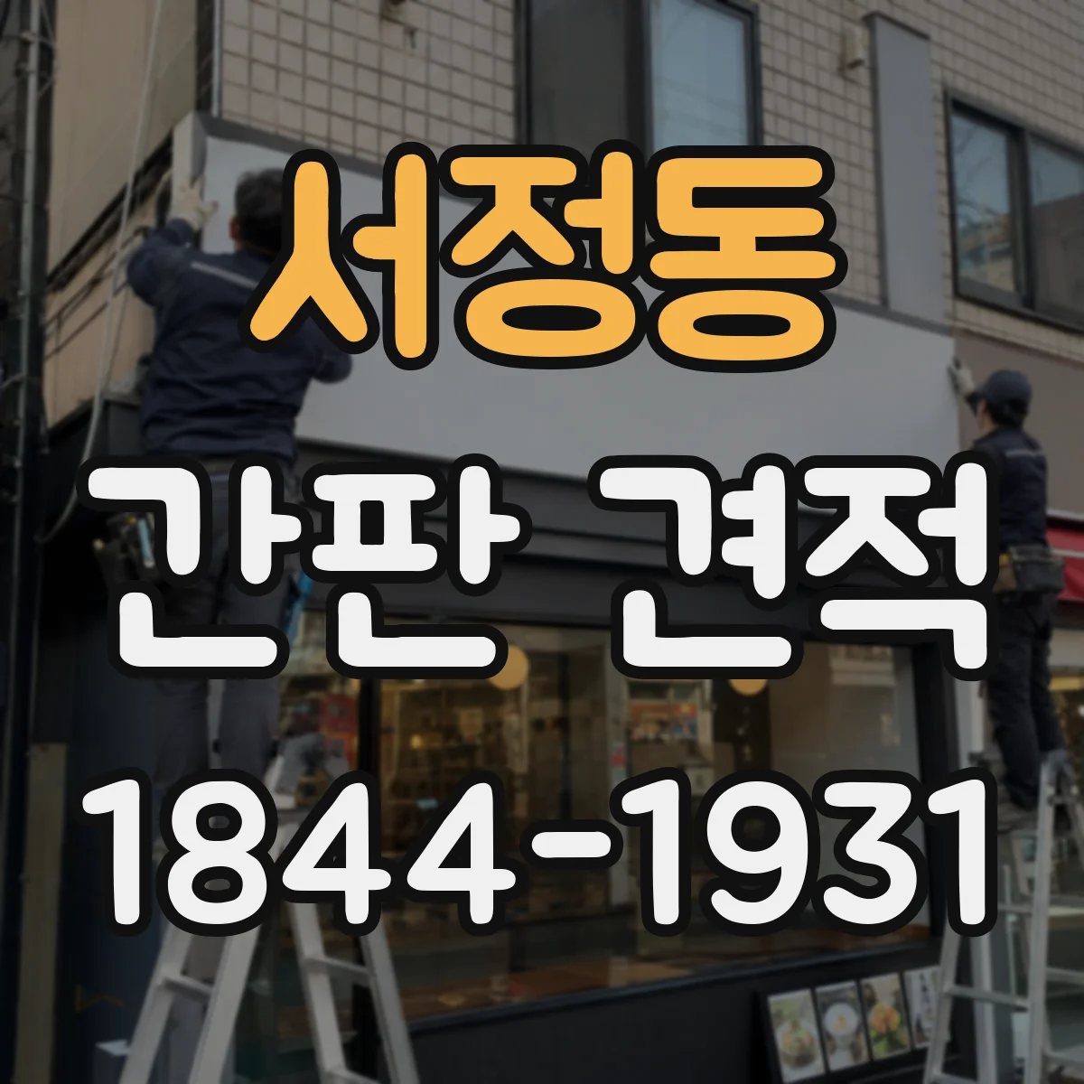 서정동 간판 견적
