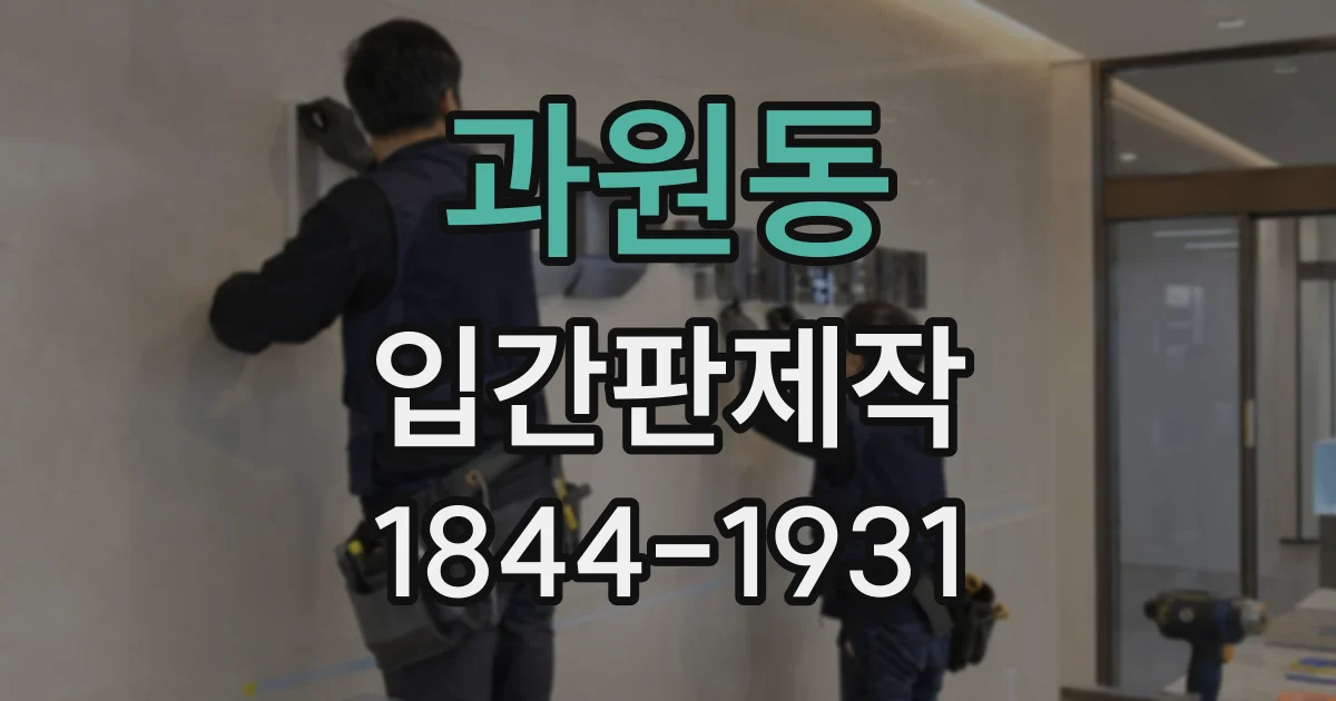 과원동 입간판제작