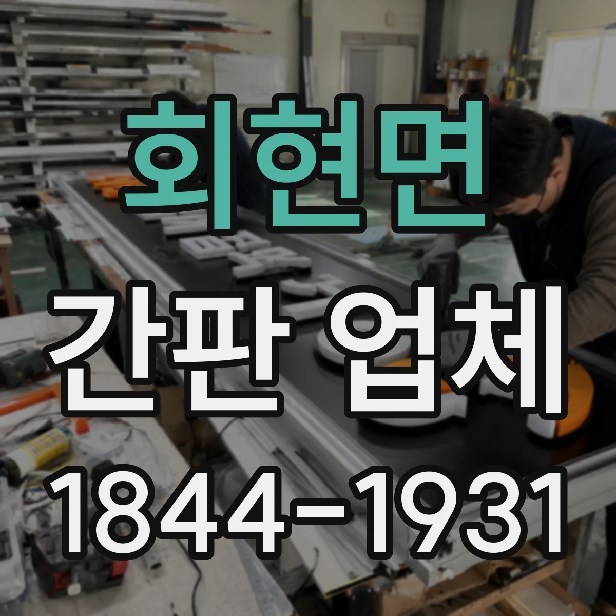 회현면 간판 업체