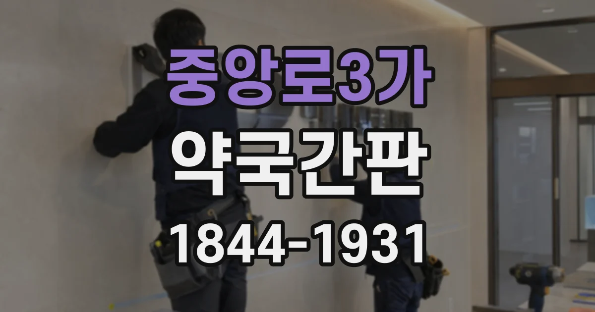 중앙로3가 약국간판