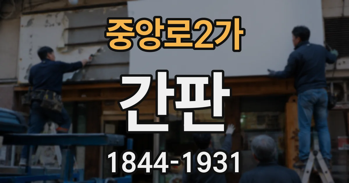 중앙로2가 간판