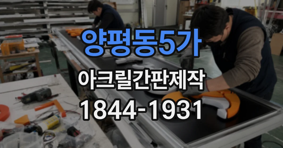 양평동5가 아크릴간판제작