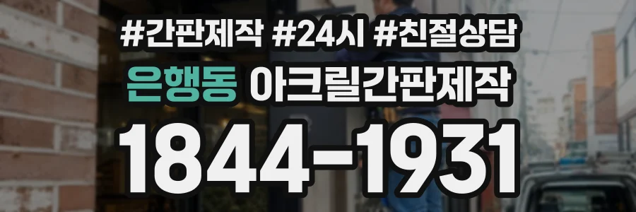 은행동 아크릴간판제작 상담 전화 1844-1931