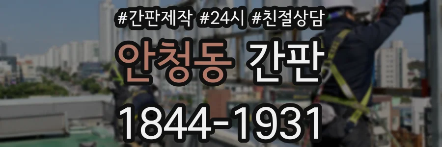 안청동 간판