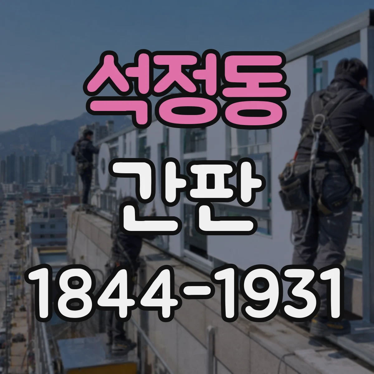 석정동 간판