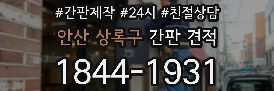 안산 상록구 간판 견적