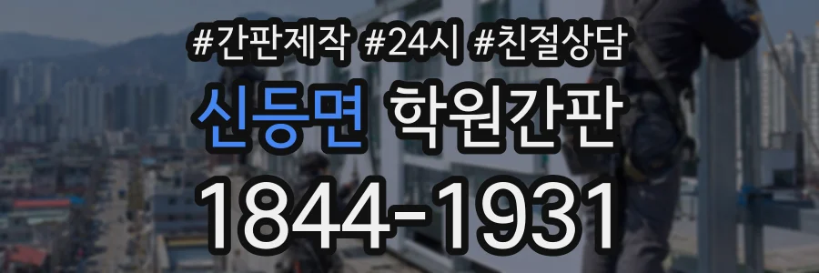 신등면 학원간판 상담 전화 1844-1931