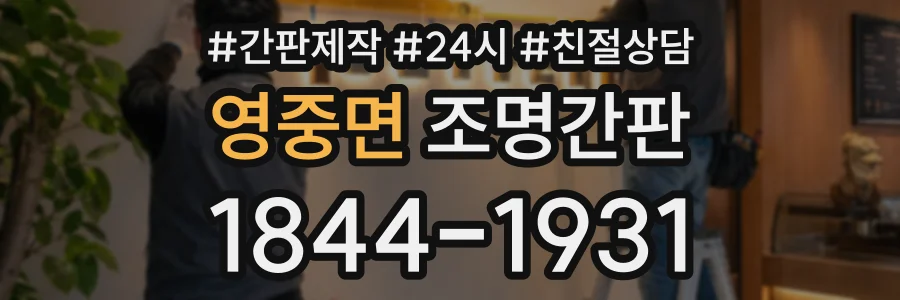 영중면 조명간판 상담 전화 1844-1931