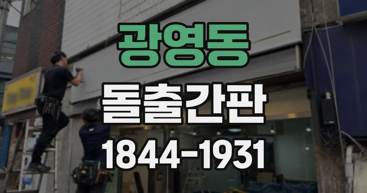 광영동 돌출간판