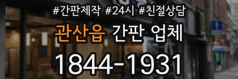 관산읍 간판 업체