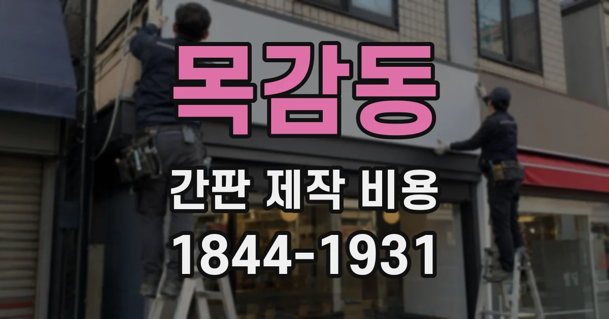 목감동 간판 제작 비용
