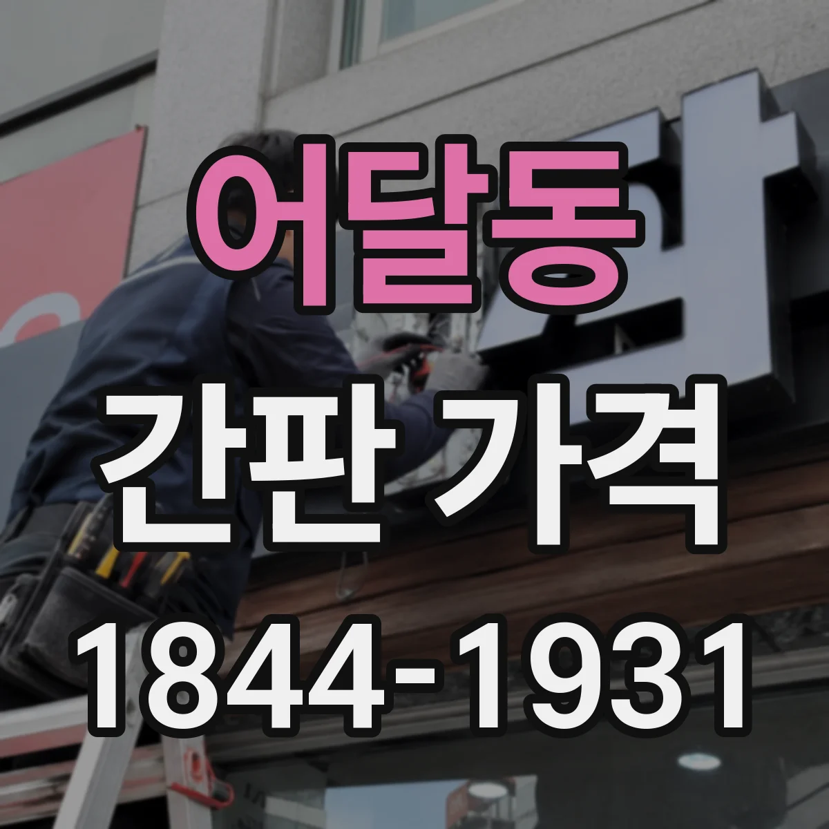 어달동 간판 가격