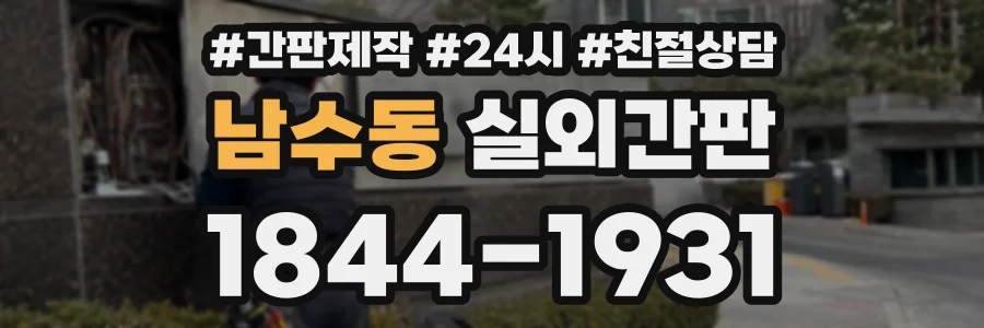 남수동 실외간판 상담 전화 1844-1931