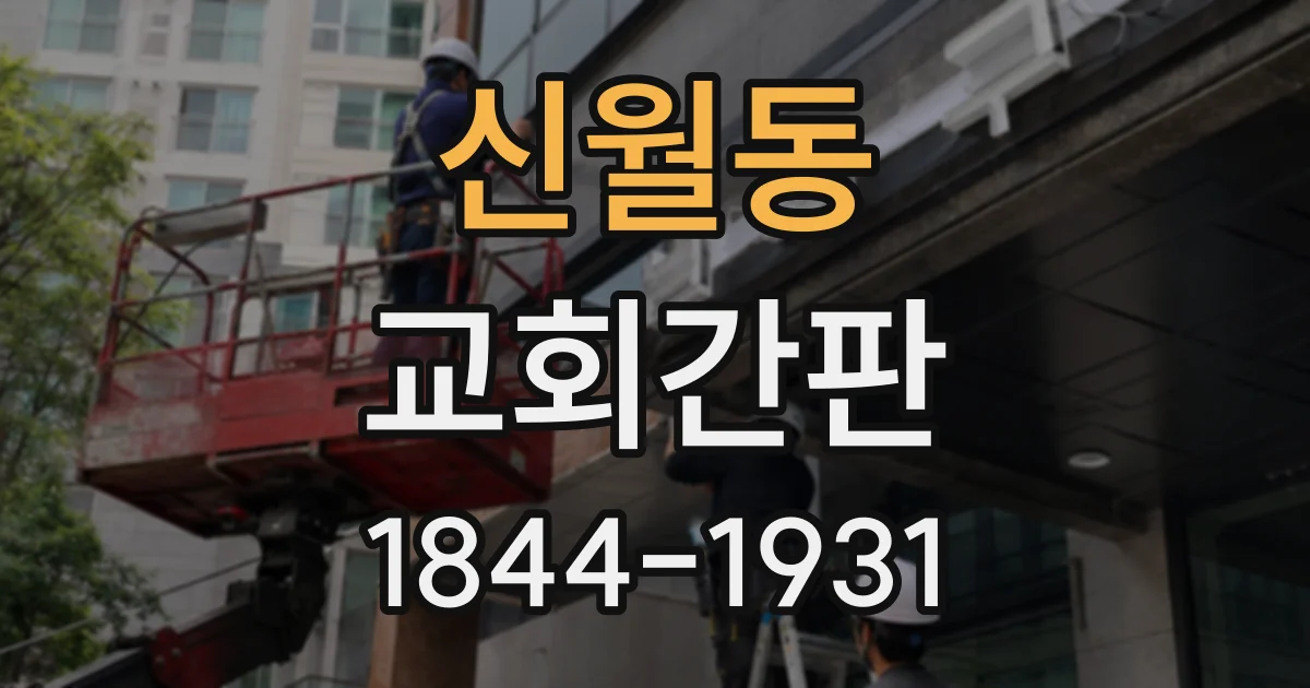 신월동 교회간판