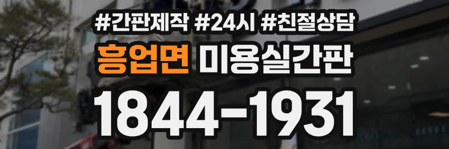 흥업면 미용실간판 상담 전화 1844-1931