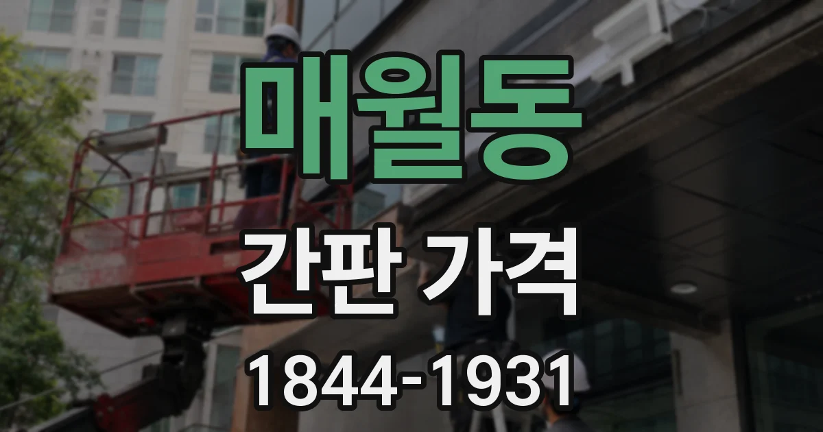 매월동 간판 가격