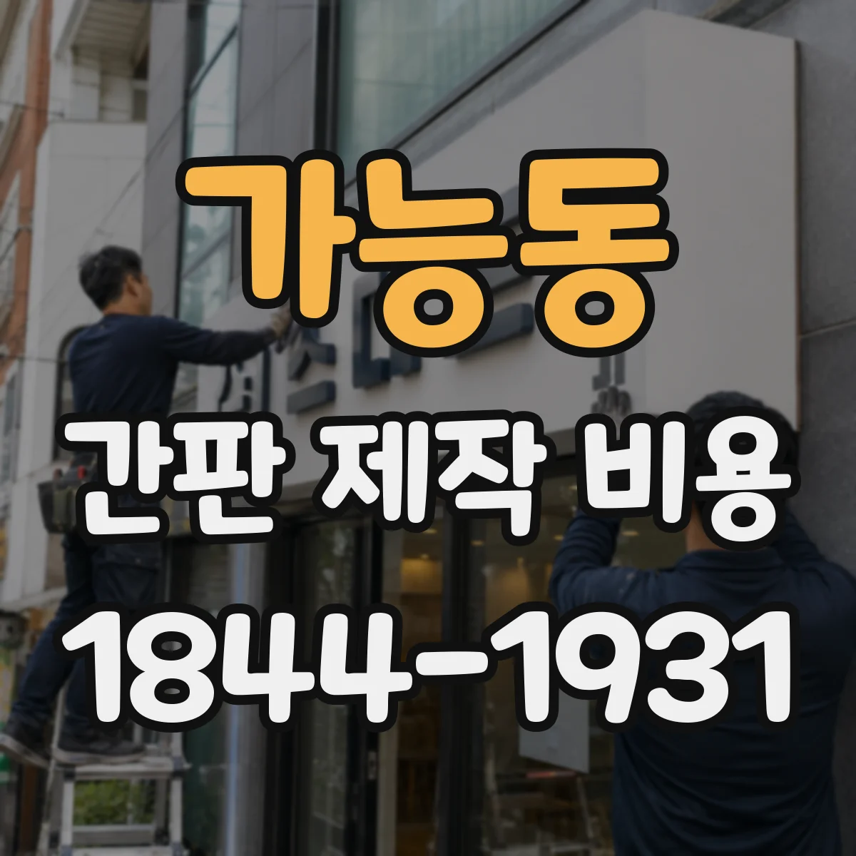 가능동 간판 제작 비용