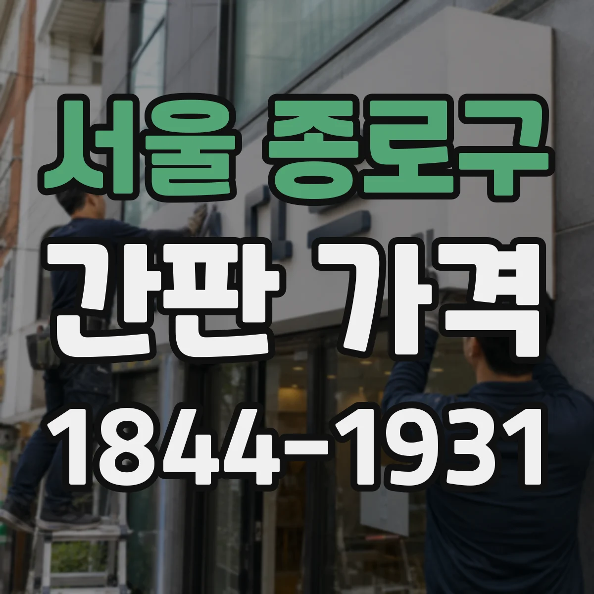 서울 종로구 간판 가격