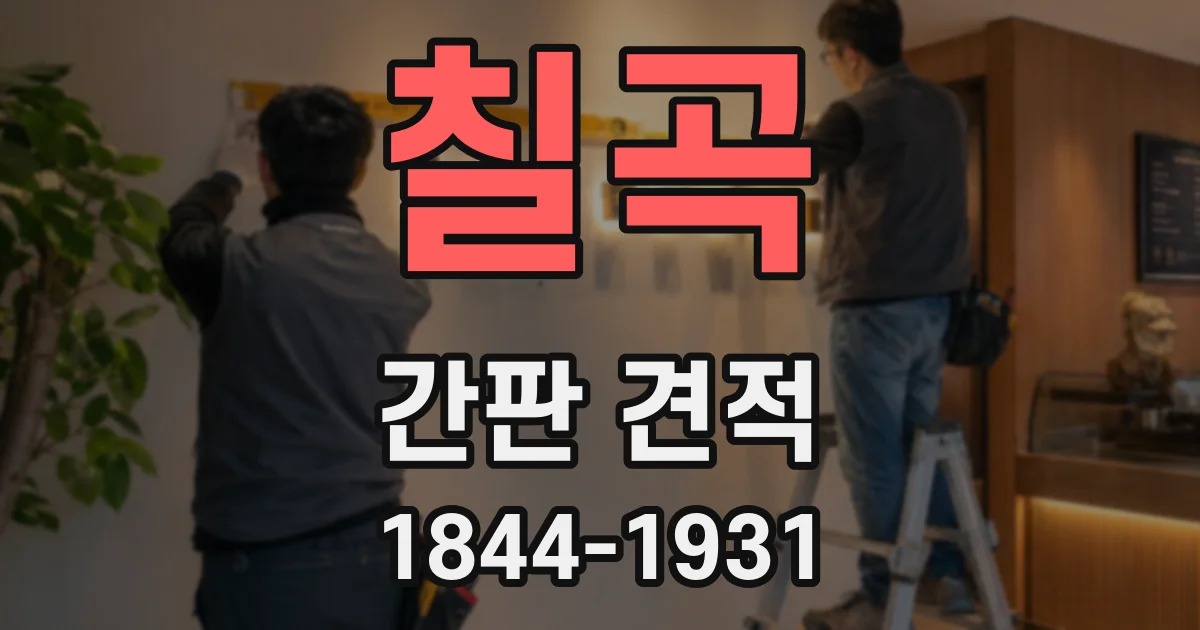 칠곡 간판 견적