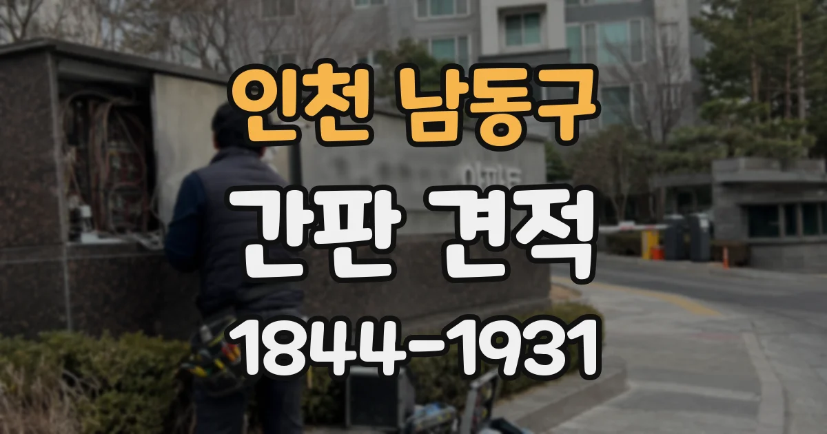 인천 남동구 간판 견적