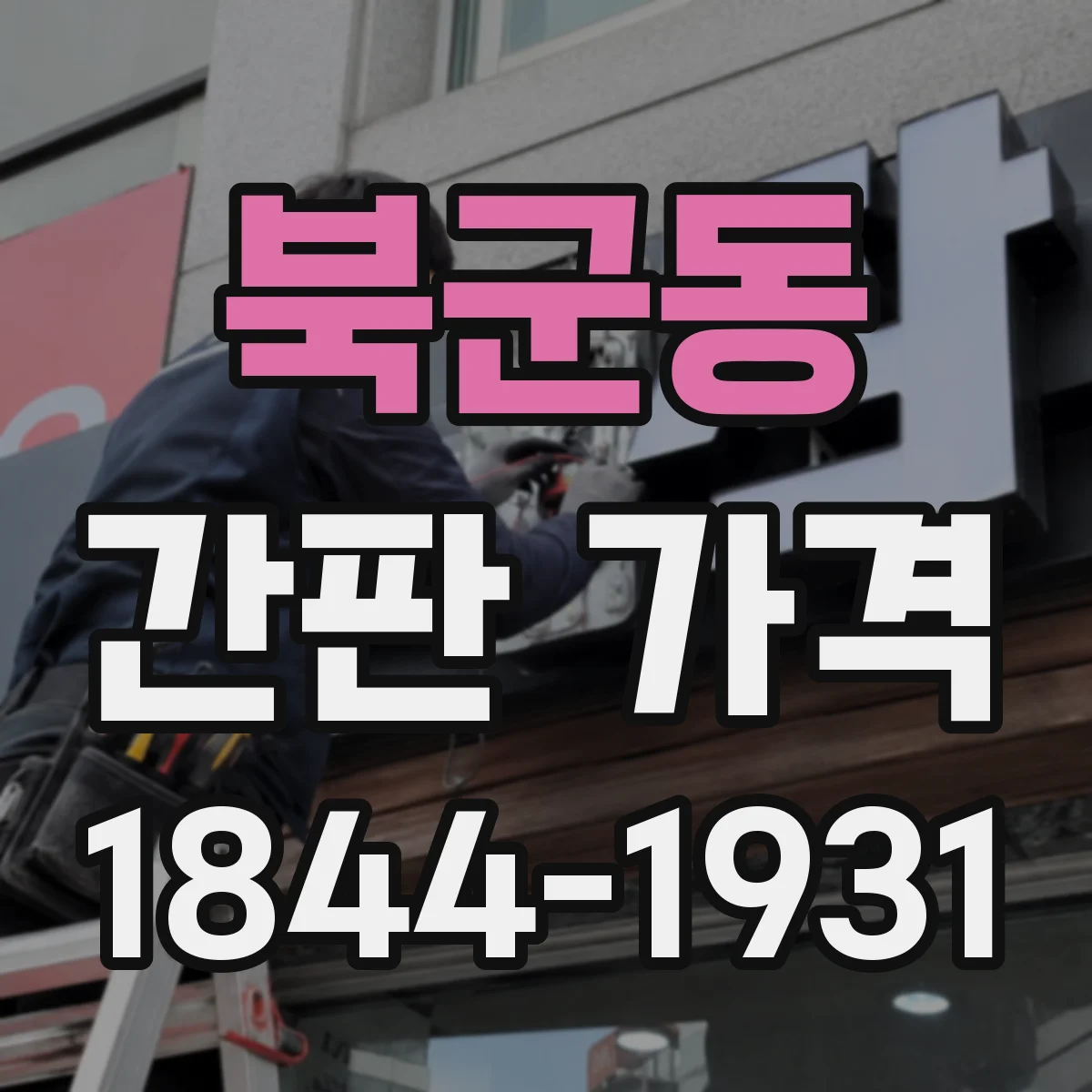 북군동 간판 가격