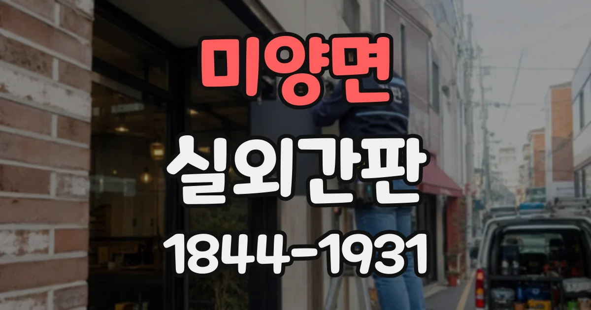 미양면 실외간판