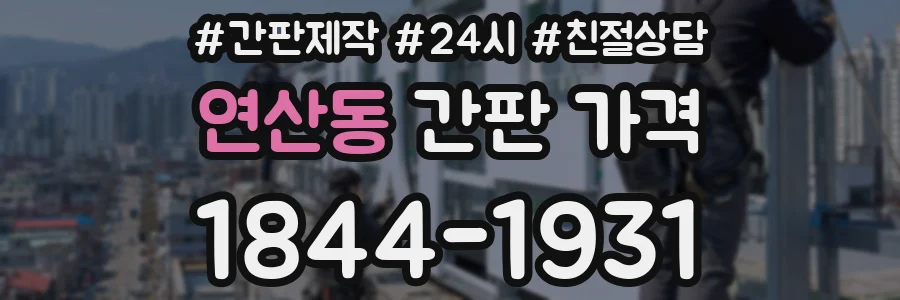 연산동 간판 가격
