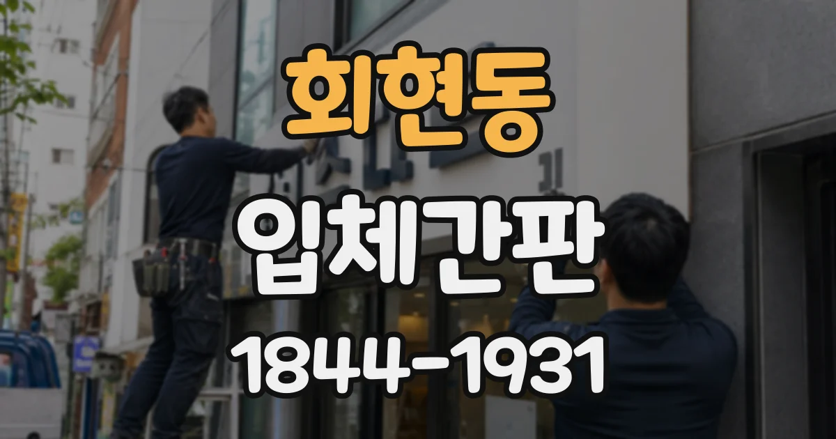 회현동 입체간판