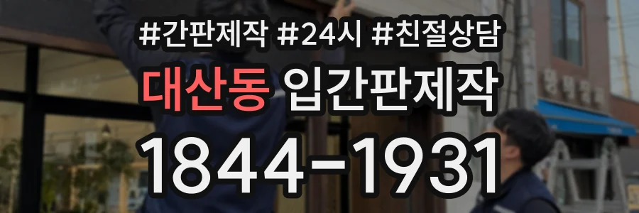 대산동 입간판제작 상담 전화 1844-1931