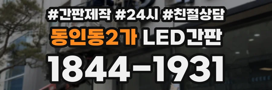 동인동2가 LED간판 상담 전화 1844-1931