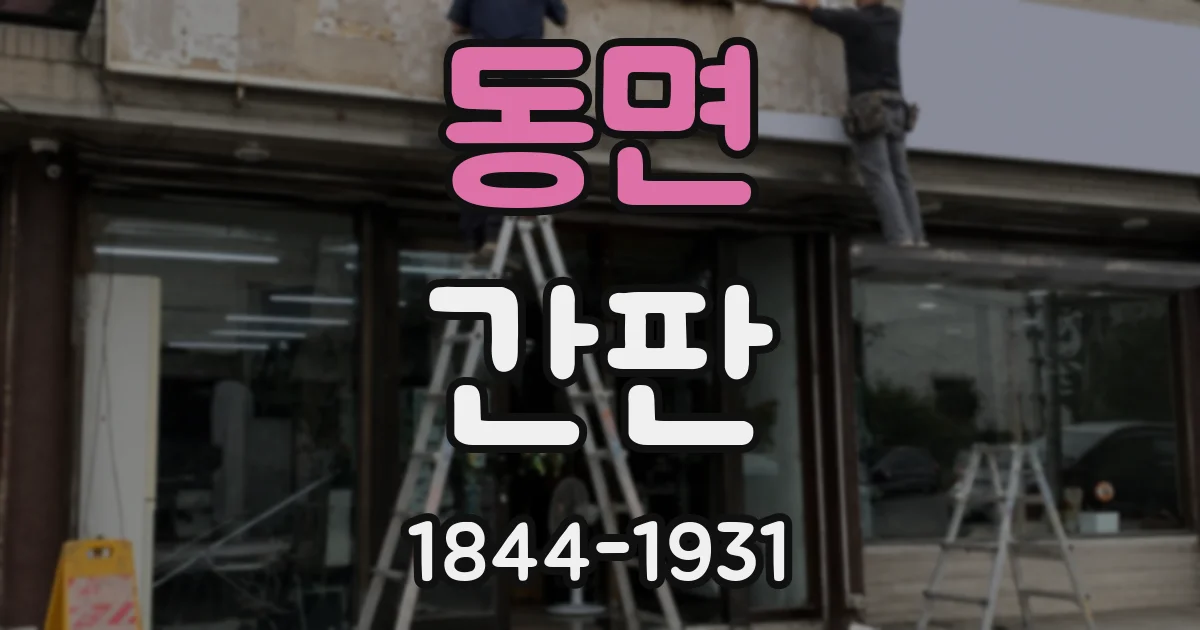 동면 간판