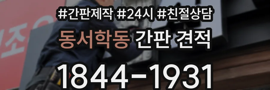 동서학동 간판 견적