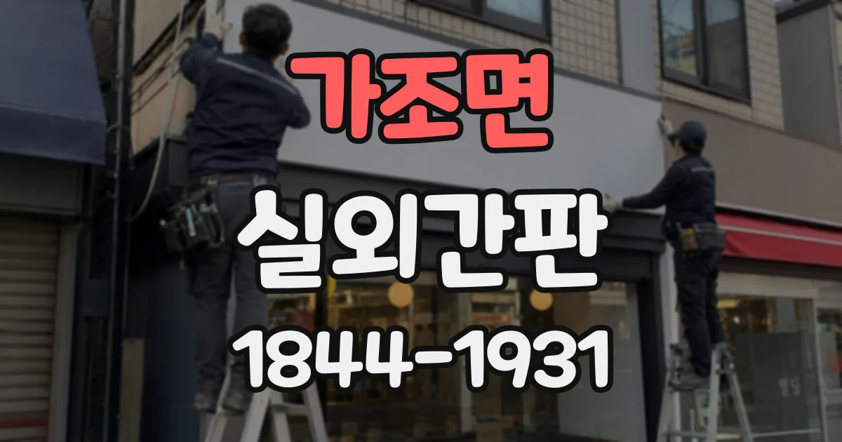 가조면 실외간판