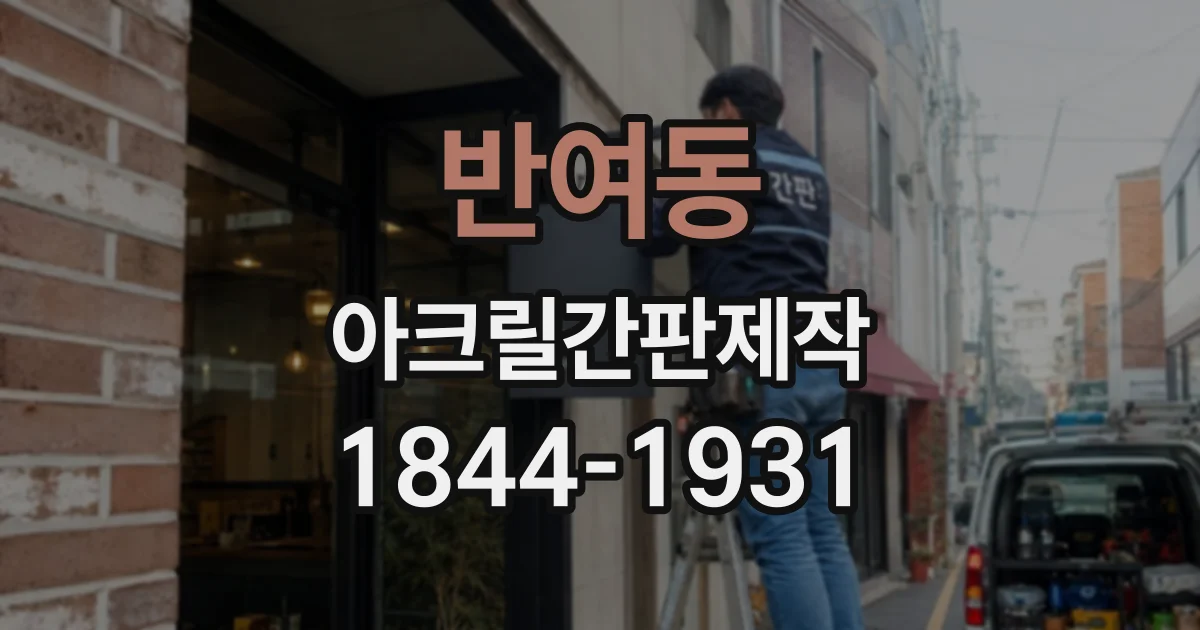 반여동 아크릴간판제작