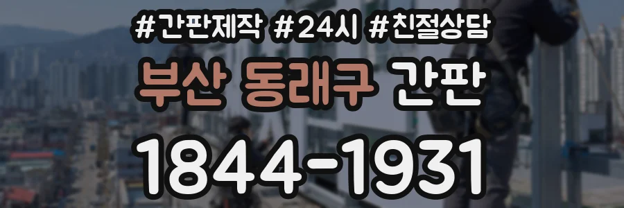 부산 동래구 간판
