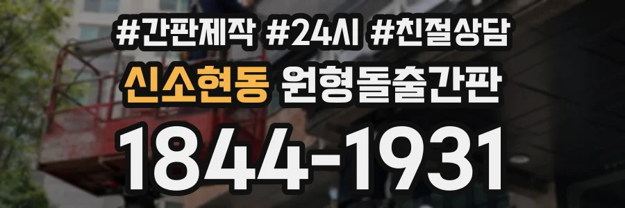 신소현동 원형돌출간판 상담 전화 1844-1931