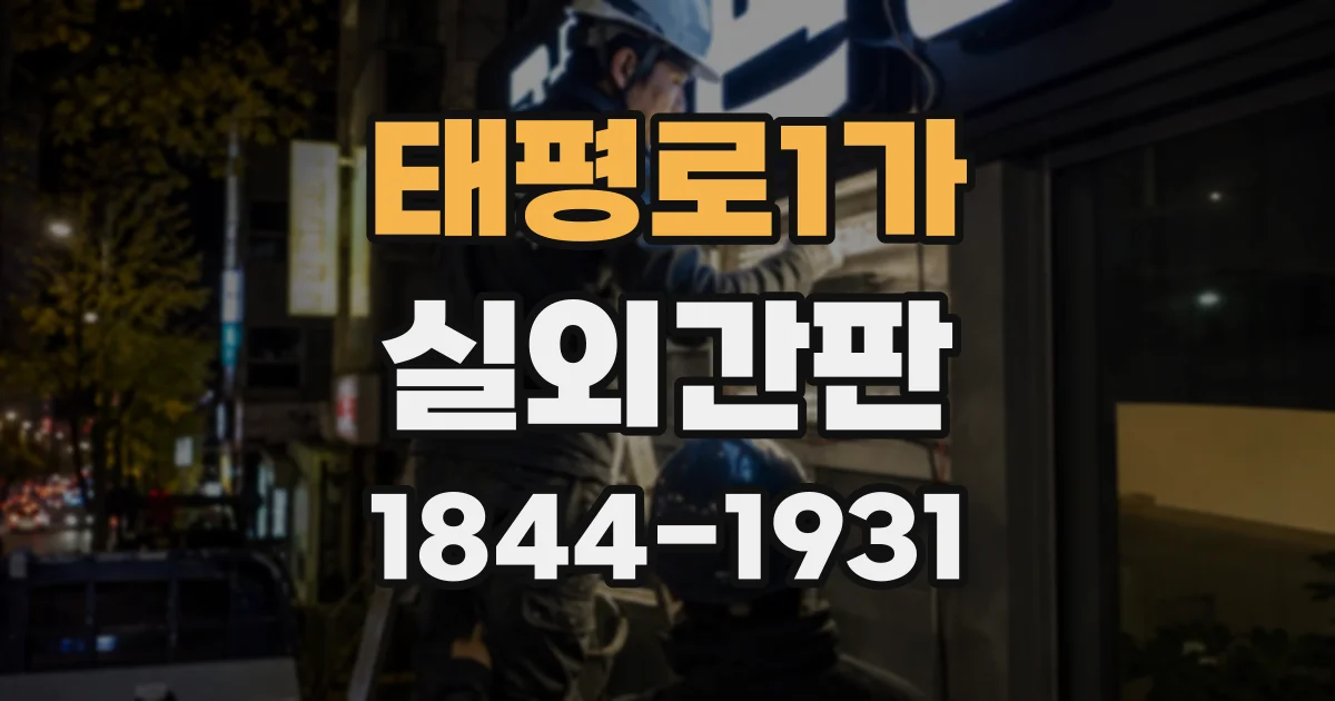 태평로1가 실외간판