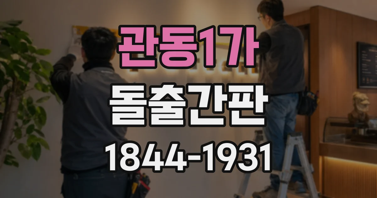 관동1가 돌출간판