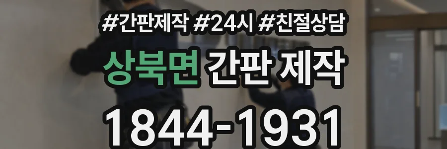 상북면 간판 제작