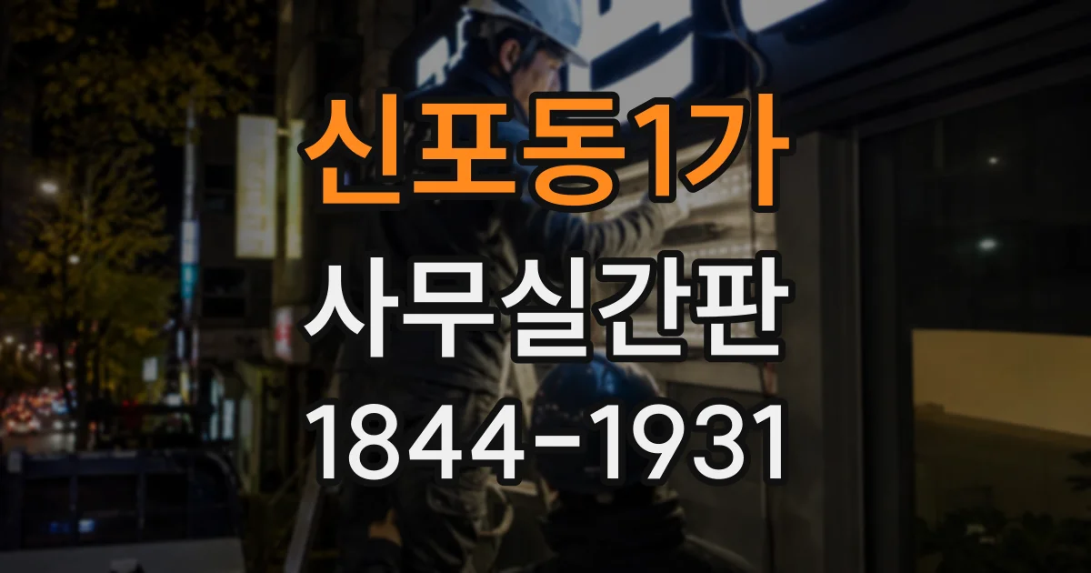 신포동1가 사무실간판