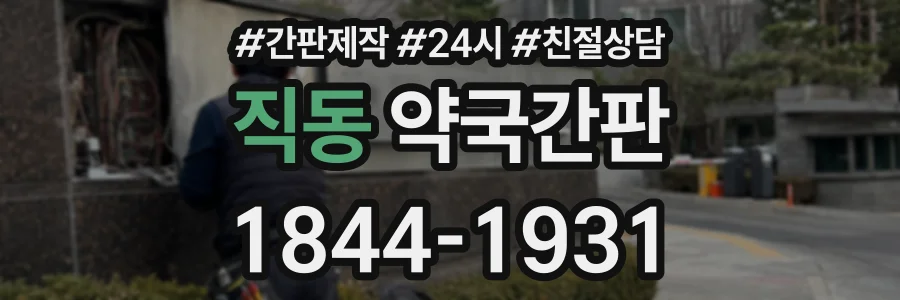 직동 약국간판 상담 전화 1844-1931