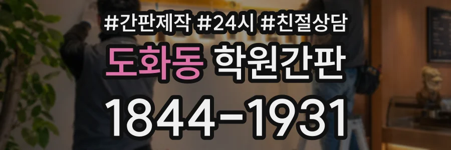 도화동 학원간판 상담 전화 1844-1931