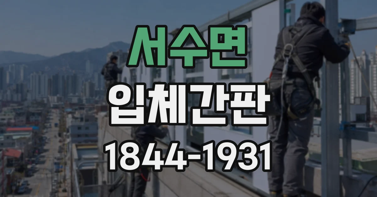 서수면 입체간판