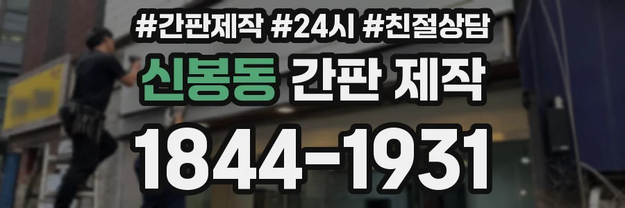 신봉동 간판 제작