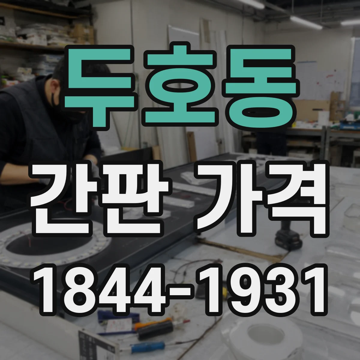 두호동 간판 가격